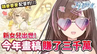 【天月麻雀】今年畫稿賺了三千萬🎉 感謝大金主天月爸爸！