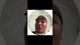 слово раиса батя на асфальте #смешныевидео #fupシ #юмор
