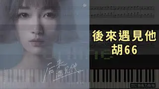 後來遇見他, 胡66 (鋼琴教學) Synthesia 琴譜 Sheet Music