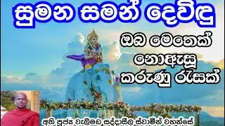 සුමන සමන් දෙවියන් ... Sumana saman dewiyan..ඔබ මෙතෙක් නොඇසූ කරුණු රැසක්..