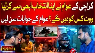 Election 2024 | Karachi NA 248 Public Opinion | PPP vs JUIF vs PMLN, JI, MQM | Breaking News