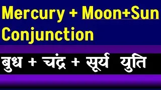 Mercury + Moon + Sun Conjunction  (बुध + चंद्र + सूर्य   युति)