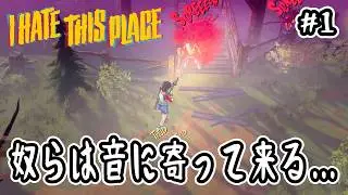 【 I HATE THIS PLACE 】#1 奴らは音に寄って来る&hellip;【 アイヘイト・ディス・プレイス 】