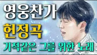 🌸영웅찬가ㅣ기적같은 당신을 위해 만든 노래, 감사합니다🌸임영웅헌정곡