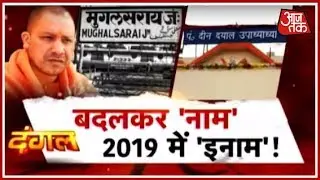 Mughalsarai Junction पर Amit Shah और Yogi का Mega-show, क्या नाम बदलने से सुधरेंगी सुविधाएँ ? दंगल