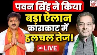 Pawan Singh Breaking News LIVE: Karakat की जनता से पवन सिंह का क्या है वादा? | Live News