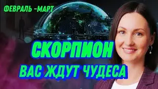СКОРПИОН ФЕВРАЛЬ🫧УШЛА ПАНИКА,ПРИШЛИ ДЕНЬГИ🫧ТАРО