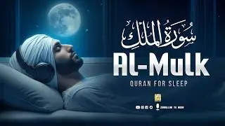 Surah Al-Mulk (سورة الملك) | Relaxing Lofi Recitation for Deep Night Calm & Ease #relaxingquran