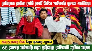 রেডিমেড ব্লাউজ পেটি কোর্ট টাইস পাইকারি মার্কেট | ভুলতা গাউছিয়া পাইকারি মার্কেট |