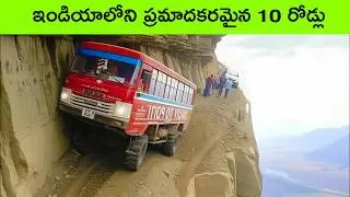 Top 10 Dangerous roads in the world | Facts in Telugu | interesting facts | BMC Facts| Telugu Facts