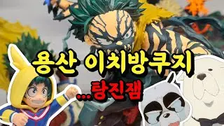 이치방쿠지 용산에서 신상쿠지 탕진잼 (스파이패밀리 쿠지, 히로아카 쿠지, 란마1/2 쿠지)