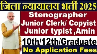 जिला न्यायालय भर्ती 2025 | District Court Recruitment 2025 | Jobs Mandi | Job Vacancy 2025