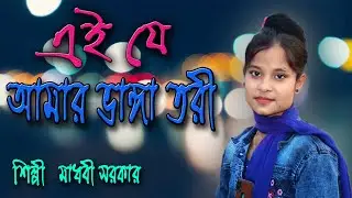 এই যে আমার ভাঙ্গা তরী কিনারায় লাগাইয়ো | মাধবী সরকার | Ai je Amar Banga Tori | শিল্পী মাধবী সরকার