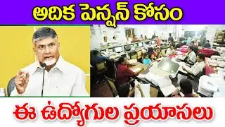 అధిక పెన్షన్ కోసం భారీగా దరఖాస్తులు ap government employees pension details.