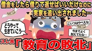 【報告者キチ】借金をしたら借りて返せばいいだけなのに実家を追い出されました...→スレ民「教育の敗北」