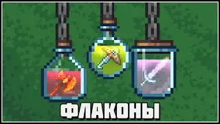 Террария 1.4.5 - флаконы для вещей