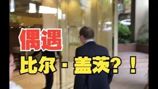 If you run into Bill Gates on the street...