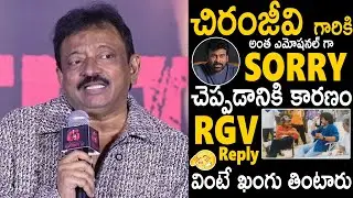 Ram Gopal Varma Stunning Reply About Reason For His Sorry To Chiranjeevi | Shiva 4k Press Meet | BM