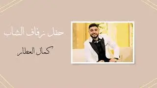 أفراح الجالية السورية في مصر - حفل زفاف الشاب كمال العطار - أحياه فرقة الإخوة أبو شعر