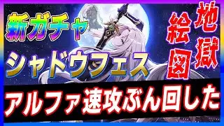 【カゲマス】新ガチャアルファ　シャドウフェス！速攻ぶん回したら地獄絵図だった件！みんな！俺の屍を超えていけ！