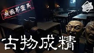 【講鬼故】【無國界靈異】Ep 73  |  柒拾叄  |  古物成精  暗藏精怪   帶你走進靈異世界的驚悚傳說