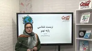 تدریس کامل فصل 12 علوم سال نهم مبحث زیست شناسی دنیای گیاهان