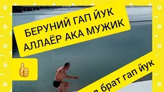 БЕРУНИЙ ШАХРИМИЗДА.АЛЛАЁР АКА ОМАД. ХАМ АНА ШУНАКА ЮРАГИДА УТ БОР ОГАЛАРИМИЗ БОР ЯШАНГ ГАП ЙУК