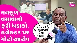 Mansukh Vasava પોતાની વાત પર અડગ, Collector અને Chaitar Vasava પર લગાવ્યા મોટા આરોપ