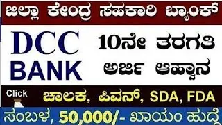 Sindgi Urban Co-operative Bank Ltd |Karnataka DCC bank jobs
