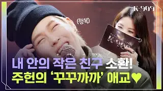[Eng] 언제 봐도 짜릿한! 주헌의 시그니처 애교 '꾸꾸까까' ＞3＜ l @JTBC K-909 230527 방송