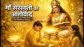 DJ पर बजेगी सरस्वती वंदना 🔊🔥 | Saraswati Puja Special DJ Song | RBBKS