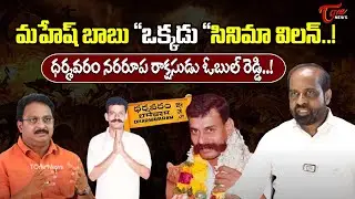 Dharmavaram BJP MLA Candidate Satya Kumar on Dharmavaram Obula Reddy | TOne News