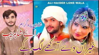 Dhola Sanu Chorya Haai Kachi Sharab Wango | Assan Dhola Tenu Rakhya | Ali Haider Lone Wala 