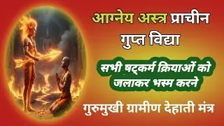 आग्नेय अस्त्र गुप्त प्राचीन//मूठ मरण चौकी बंधन शस्त्रु संहारक गुरुमुखी//@bundelkhandmantrashakti