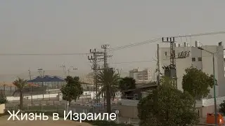VLOG:Пыльная буря в Израиле//Покупки//Новое увлечение//