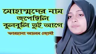 Mohammader nam jopechili bulbuli tui age | মোহাম্মদের নাম জপেছিলি বুলবুলি তুই আগে। আধার আলোর পথ