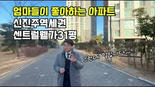 엄마들이 좋아하는 아파트 신진주 역세권 센트럴웰가 31평