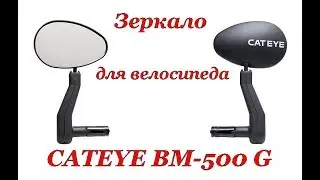 Зеркало для велосипеда CATEYE BM-500G.