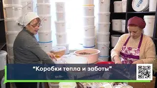 &laquo;Коробки тепла и заботы&raquo;