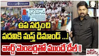 ఉప సర్పంచి పదవికి మస్త్ డిమాండ్..! వార్డ్ మెంబర్లతో ముందే డీల్ | Full Demands For Upa Sarpanch Post