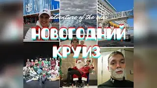 НОВОГОДНИЙ КРУИЗ НА ЛАЙНЕРЕ | Adventure of the seas | Royal Caribbean