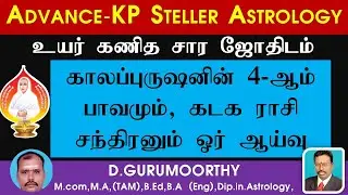 Advanced Steller KP Astrology in Tamil | காலப்புருஷனின் 4-ஆம் பாவமும், கடக ராசி சந்திரனும் ஓர் ஆய்வு
