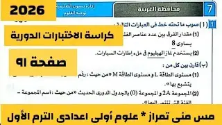 حل امتحان ٧ محافظة الغربية علوم أولى اعدادى كتاب الامتحان الترم الأول ٢٠٢٦