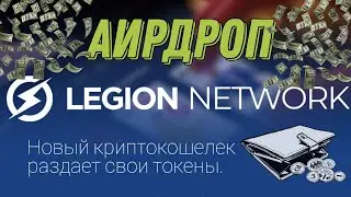 АИРДРОП LEGION NETWORK | Новый криптовалютный кошелёк раздаёт свои токены LGX