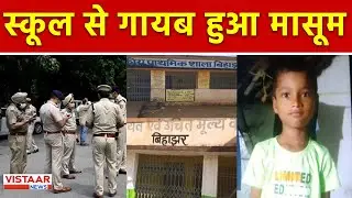 School से मासूम गायब, स्कूल प्रबंधक ने परिजन को दी सूचना | CG News | Vistaar News | School |