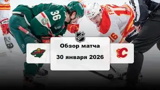 Миннесота Уайлд - Калгари Флэймз Сезон 25/26 Обзор матча НХЛ 30.01.2026