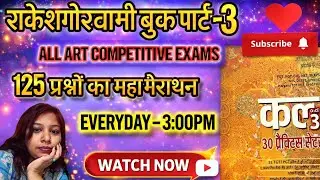 ALL ART COMPETITIVE EXAMS 125 प्रश्नों का महामैराथन कला 30 प्रैक्टिस सेट्स💐BY-SANJANA MAM#trending