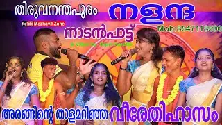 അരങ്ങിന്റെ താളമറിഞ്ഞ തിരുവനന്തപുരം നളന്ദയുടെ വീരേതിഹാസം നാടൻപാട്ട് Veerethihasam Nadanpattu Nalantha