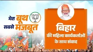 Watch LIVE: Mera Booth Sabse Mazboot: Mahila Samvaad | PM Modi interacts with women of Bihar