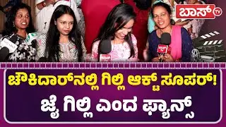 ಚೌಕಿದಾರ್&zwnj; ಸಿನಿಮಾ ರಿವ್ಯೂವ್&zwnj; ಹೇಗಿದೆ? | Chowkidar Movie Public Review | Pruthvi Ambaar | Boss Tv